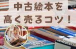 絵本を高く売るコツ